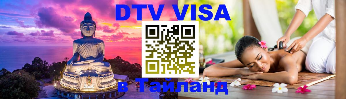 ДТВ VISA Тайланд для фрилансеров Ковров 